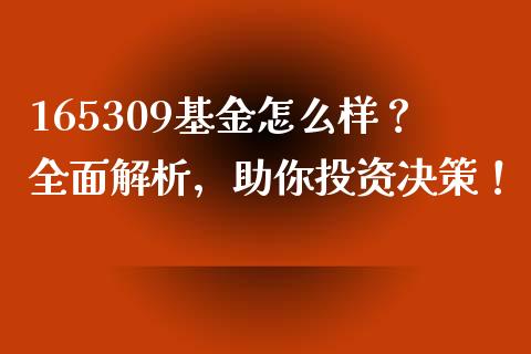 165309基金怎么样？全面解析，助你投资决策！_https://cj001.lansai.wang_理财问答_第1张