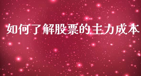 如何了解股票的主力成本_https://cj001.lansai.wang_理财问答_第1张