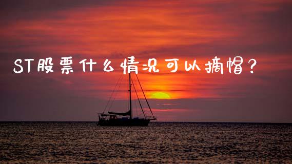 ST股票什么情况可以摘帽？_https://cj001.lansai.wang_财经问答_第1张