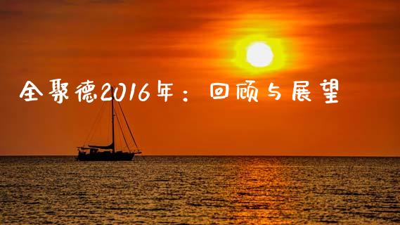 全聚德2016年：回顾与展望_https://cj001.lansai.wang_财经百问_第1张