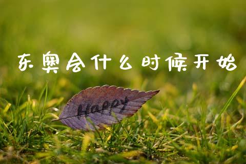 东奥会什么时候开始_https://cj001.lansai.wang_会计问答_第1张