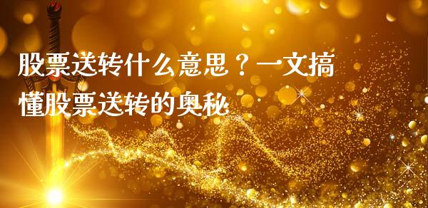 股票送转什么意思？一文搞懂股票送转的奥秘_https://cj001.lansai.wang_金融问答_第1张