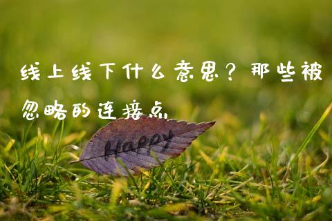 线上线下什么意思？那些被忽略的连接点_https://cj001.lansai.wang_会计问答_第1张