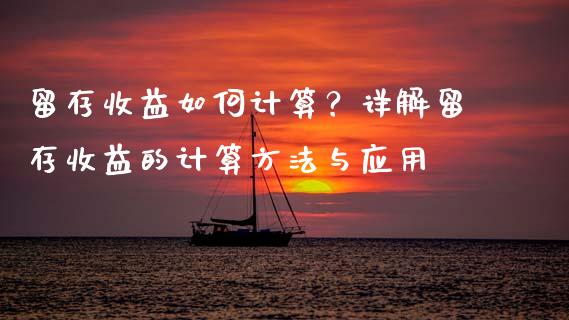 留存收益如何计算？详解留存收益的计算方法与应用_https://cj001.lansai.wang_保险问答_第1张