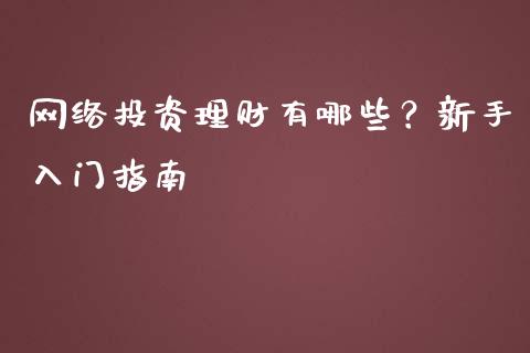 网络投资理财有哪些？新手入门指南_https://cj001.lansai.wang_理财问答_第1张