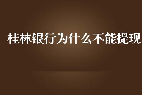 桂林银行为什么不能提现_https://cj001.lansai.wang_理财问答_第1张