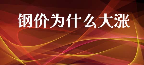 钢价为什么大涨_https://cj001.lansai.wang_期货问答_第1张