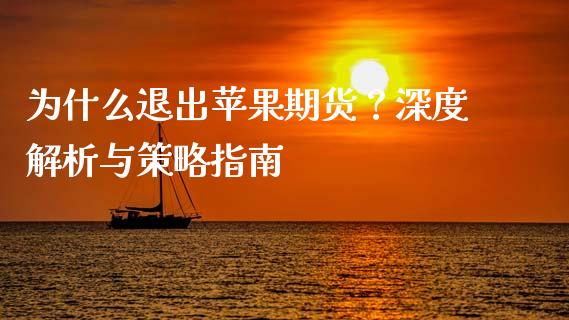 为什么退出苹果期货？深度解析与策略指南_https://cj001.lansai.wang_财经问答_第1张