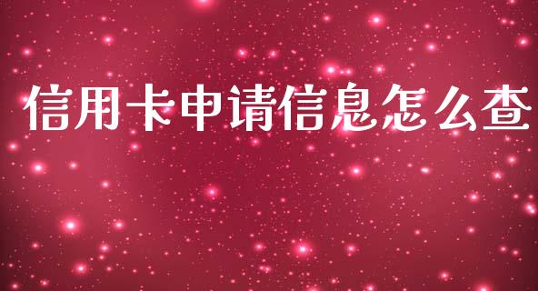 信用卡申请信息怎么查_https://cj001.lansai.wang_金融问答_第1张