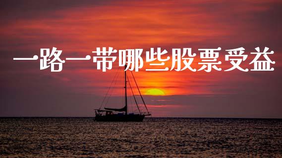 一路一带哪些股票受益_https://cj001.lansai.wang_财经百问_第1张