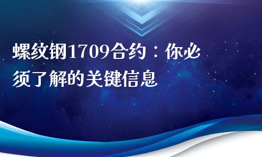 螺纹钢1709合约：你必须了解的关键信息_https://cj001.lansai.wang_期货问答_第1张