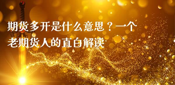 期货多开是什么意思？一个老期货人的直白解读_https://cj001.lansai.wang_期货问答_第1张