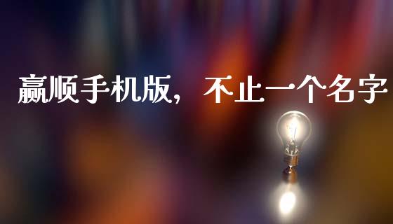 赢顺手机版，不止一个名字_https://cj001.lansai.wang_金融问答_第1张