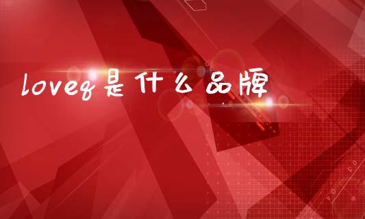 loveq是什么品牌_https://cj001.lansai.wang_金融问答_第1张