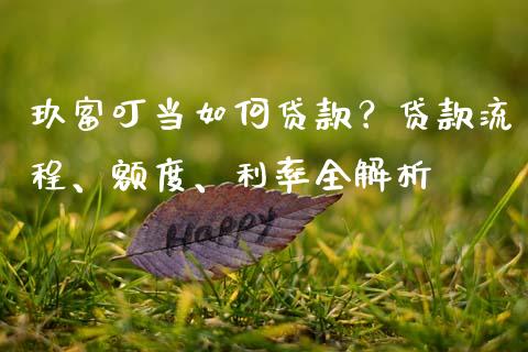 玖富叮当如何贷款？贷款流程、额度、利率全解析_https://cj001.lansai.wang_股市问答_第1张