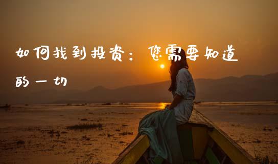 如何找到投资：您需要知道的一切_https://cj001.lansai.wang_金融问答_第1张
