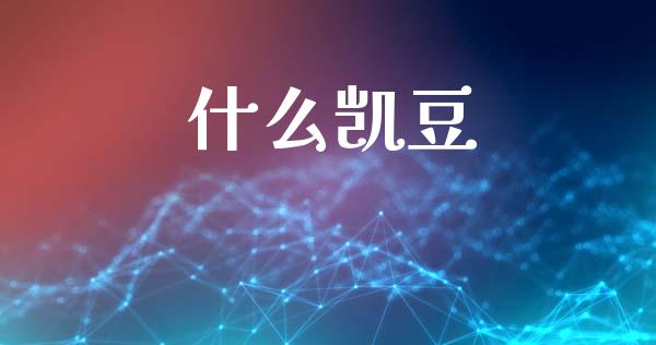 什么凯豆_https://cj001.lansai.wang_财经问答_第1张