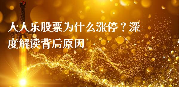 人人乐股票为什么涨停？深度解读背后原因_https://cj001.lansai.wang_会计问答_第1张