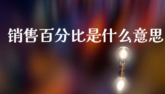 销售百分比是什么意思_https://cj001.lansai.wang_会计问答_第1张