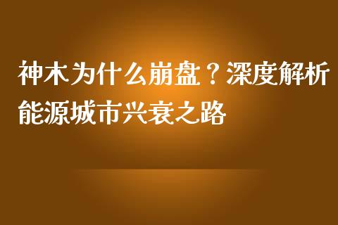 神木为什么崩盘？深度解析能源城市兴衰之路_https://cj001.lansai.wang_财经问答_第1张