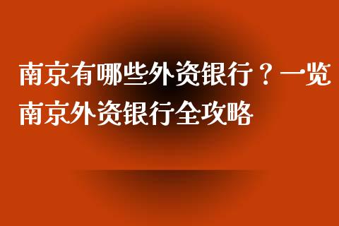 南京有哪些外资银行？一览南京外资银行全攻略_https://cj001.lansai.wang_股市问答_第1张