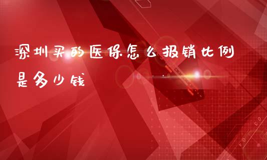 深圳买的医保怎么报销比例是多少钱_https://cj001.lansai.wang_保险问答_第1张