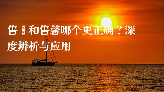 售罄和售馨哪个更正确？深度辨析与应用_https://cj001.lansai.wang_财经问答_第1张