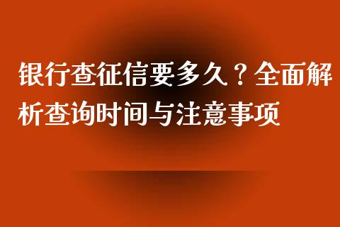 银行查征信要多久？全面解析查询时间与注意事项_https://cj001.lansai.wang_期货问答_第1张