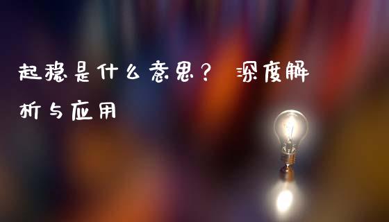起稳是什么意思？ 深度解析与应用_https://cj001.lansai.wang_会计问答_第1张