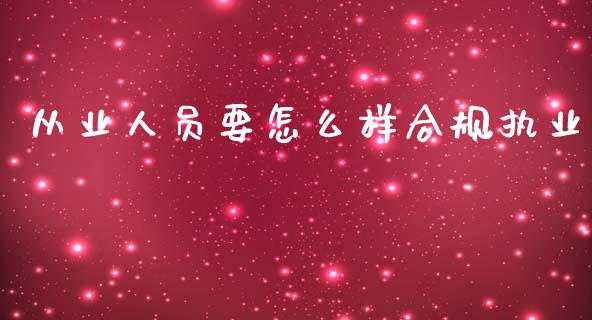 从业人员要怎么样合规执业_https://cj001.lansai.wang_会计问答_第1张