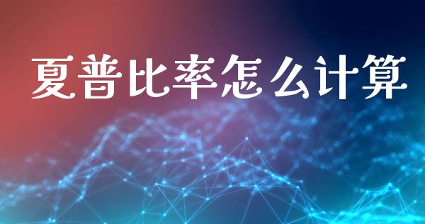 夏普比率怎么计算_期货问答_第1张_财经百问网 夏普比率怎么计算_https://cj001.lansai.wang_期货问答_第1张