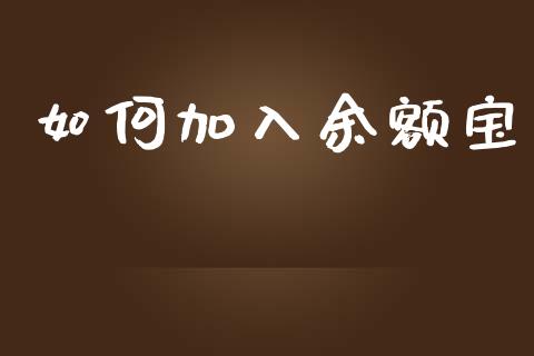 如何加入余额宝_https://cj001.lansai.wang_理财问答_第1张