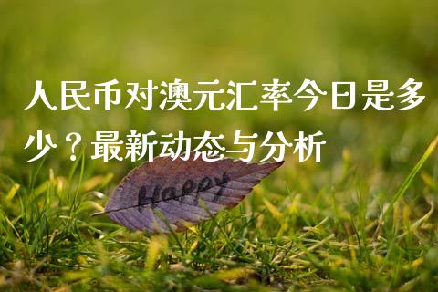 人民币对澳元汇率今日是多少？最新动态与分析_https://cj001.lansai.wang_会计问答_第1张