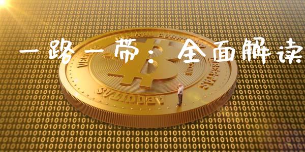 一路一带：全面解读_https://cj001.lansai.wang_股市问答_第1张