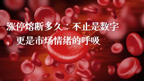 涨停熔断多久：不止是数字，更是市场情绪的呼吸_https://cj001.lansai.wang_期货问答_第1张