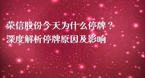 荣信股份今天为什么停牌？深度解析停牌原因及影响_https://cj001.lansai.wang_保险问答_第1张