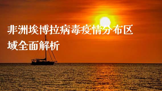 非洲埃博拉病毒疫情分布区域全面解析_https://cj001.lansai.wang_保险问答_第1张