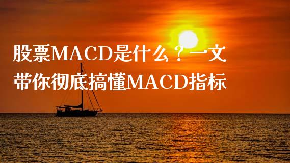股票MACD是什么？一文带你彻底搞懂MACD指标_https://cj001.lansai.wang_金融问答_第1张