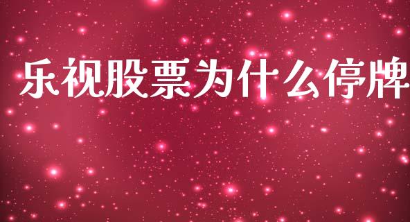 乐视股票为什么停牌_https://cj001.lansai.wang_理财问答_第1张