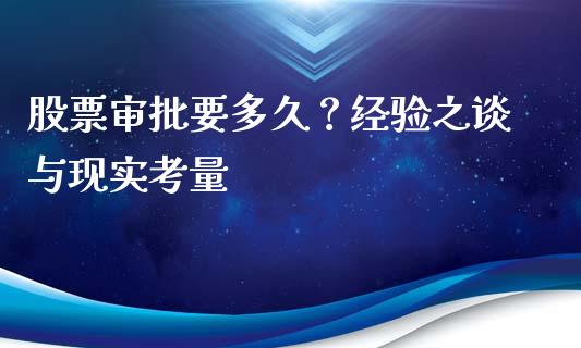 股票审批要多久？经验之谈与现实考量_https://cj001.lansai.wang_期货问答_第1张