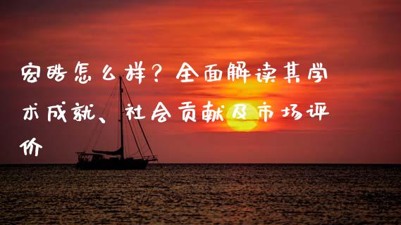 宏皓怎么样？全面解读其学术成就、社会贡献及市场评价_https://cj001.lansai.wang_金融问答_第1张