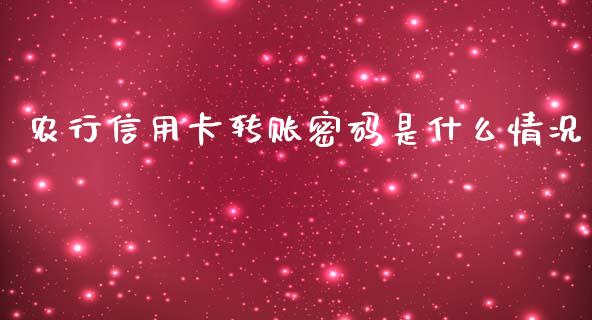 农行信用卡转账密码是什么情况_https://cj001.lansai.wang_金融问答_第1张