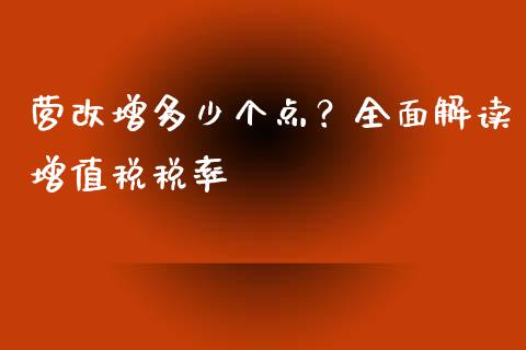 营改增多少个点？全面解读增值税税率_https://cj001.lansai.wang_财经问答_第1张