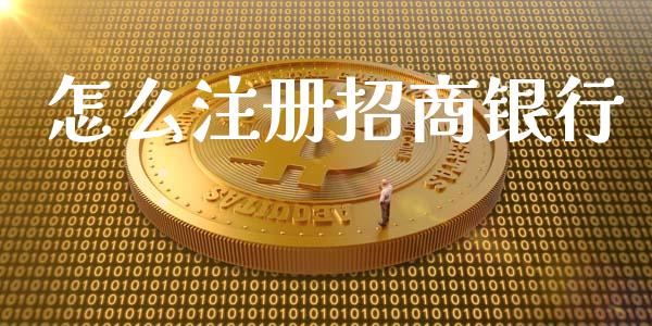 怎么注册招商银行_https://cj001.lansai.wang_金融问答_第1张