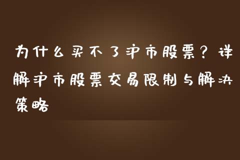 为什么买不了沪市股票？详解沪市股票交易限制与解决策略_https://cj001.lansai.wang_保险问答_第1张