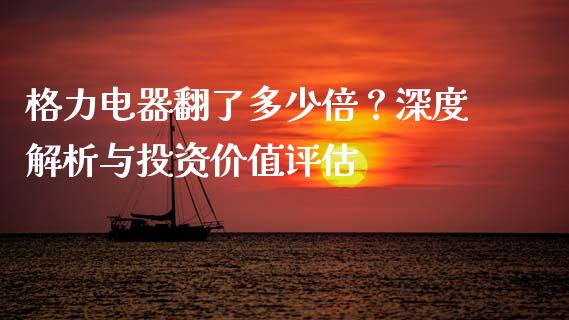 格力电器翻了多少倍？深度解析与投资价值评估_https://cj001.lansai.wang_财经问答_第1张