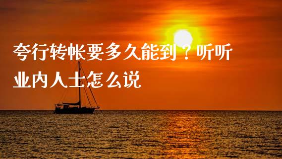 夸行转帐要多久能到？听听业内人士怎么说_https://cj001.lansai.wang_保险问答_第1张