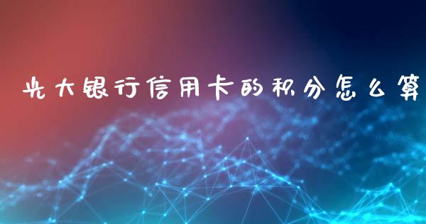 光大银行信用卡的积分怎么算_https://cj001.lansai.wang_金融问答_第1张