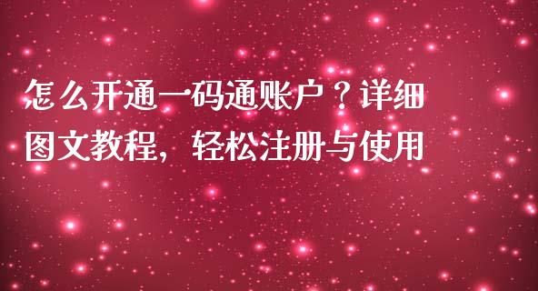怎么开通一码通账户？详细图文教程，轻松注册与使用_https://cj001.lansai.wang_保险问答_第1张