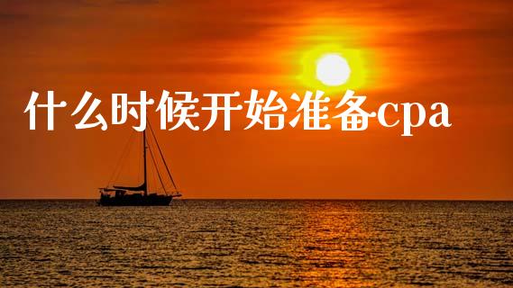 什么时候开始准备cpa_https://cj001.lansai.wang_会计问答_第1张